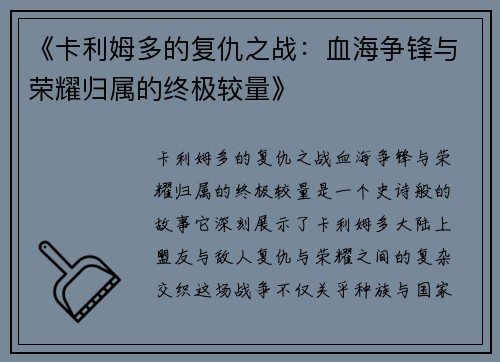 《卡利姆多的复仇之战：血海争锋与荣耀归属的终极较量》