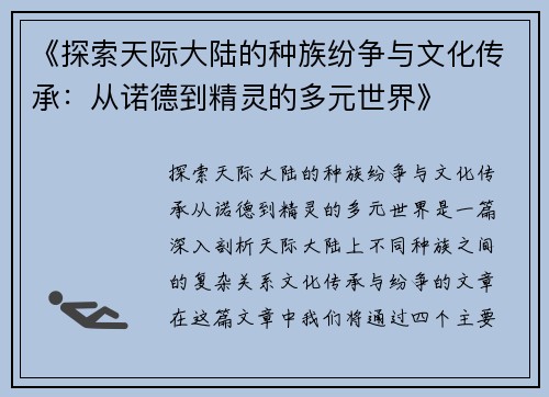《探索天际大陆的种族纷争与文化传承：从诺德到精灵的多元世界》