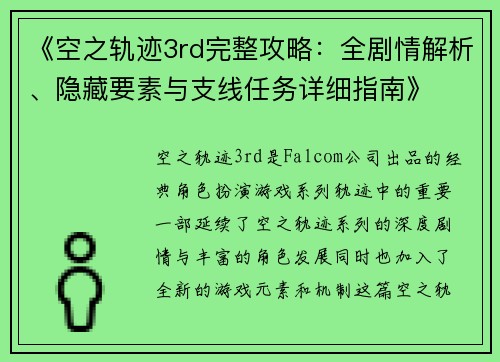 《空之轨迹3rd完整攻略：全剧情解析、隐藏要素与支线任务详细指南》