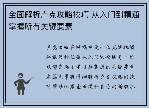 全面解析卢克攻略技巧 从入门到精通掌握所有关键要素