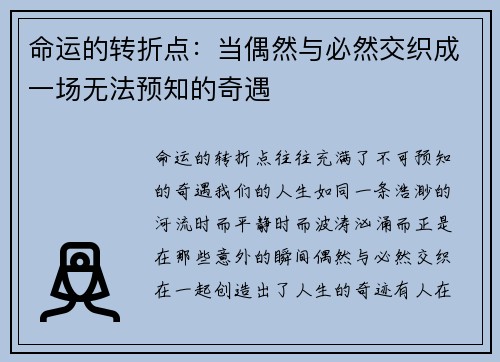 命运的转折点：当偶然与必然交织成一场无法预知的奇遇