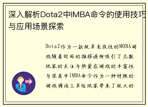 深入解析Dota2中IMBA命令的使用技巧与应用场景探索