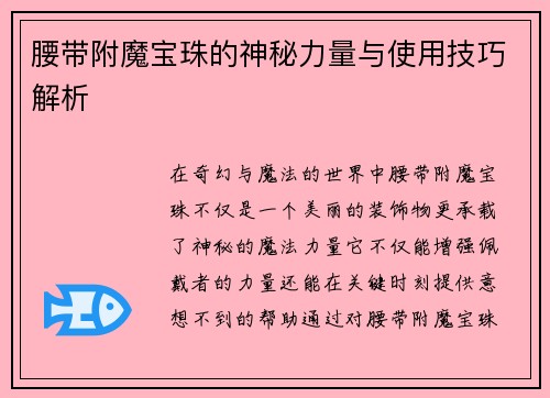 腰带附魔宝珠的神秘力量与使用技巧解析