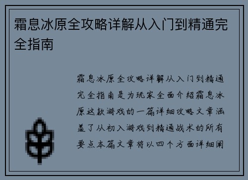 霜息冰原全攻略详解从入门到精通完全指南