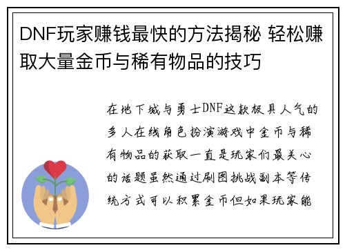 DNF玩家赚钱最快的方法揭秘 轻松赚取大量金币与稀有物品的技巧