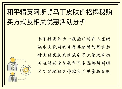 和平精英阿斯顿马丁皮肤价格揭秘购买方式及相关优惠活动分析