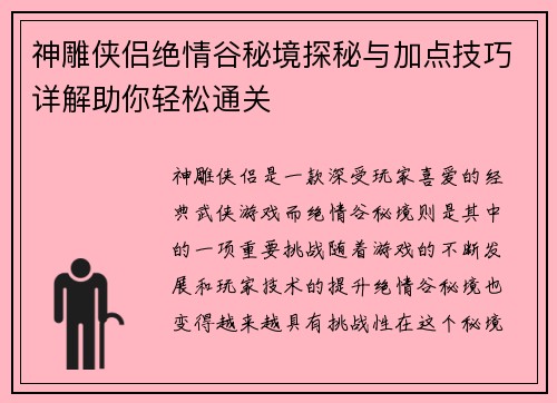 神雕侠侣绝情谷秘境探秘与加点技巧详解助你轻松通关