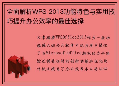 全面解析WPS 2013功能特色与实用技巧提升办公效率的最佳选择