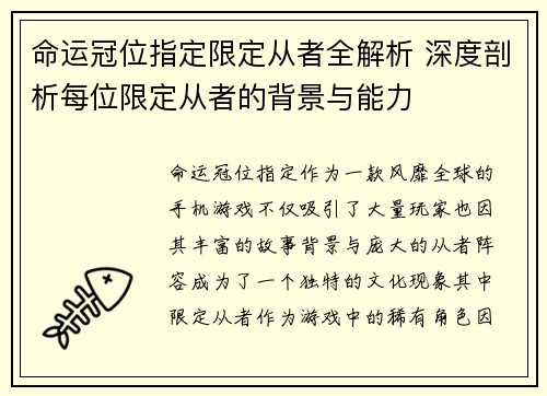 命运冠位指定限定从者全解析 深度剖析每位限定从者的背景与能力