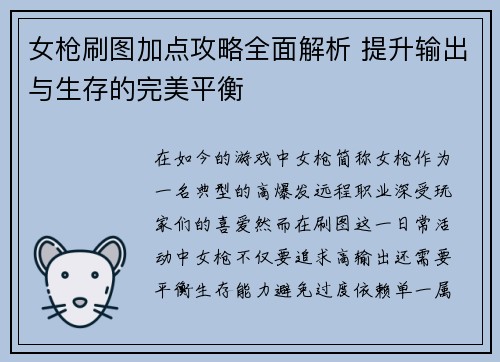 女枪刷图加点攻略全面解析 提升输出与生存的完美平衡