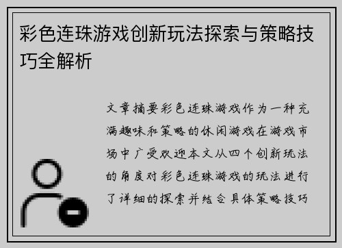 彩色连珠游戏创新玩法探索与策略技巧全解析