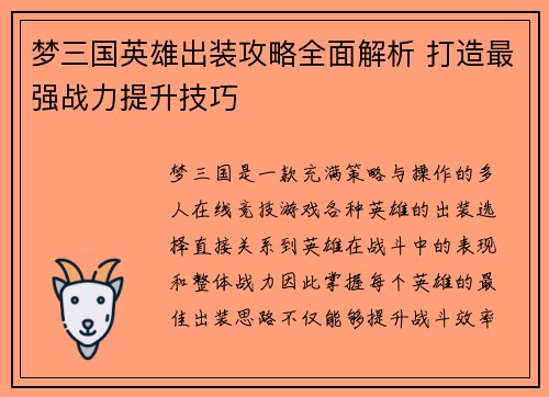梦三国英雄出装攻略全面解析 打造最强战力提升技巧