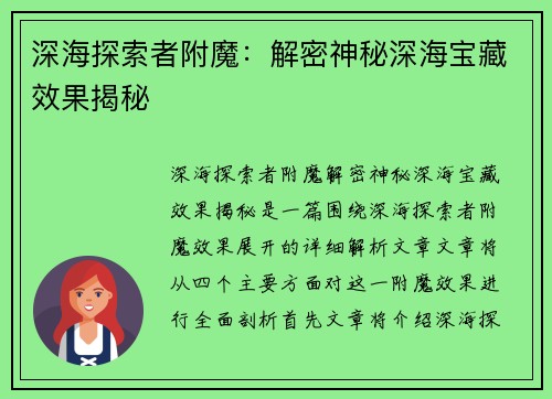 深海探索者附魔：解密神秘深海宝藏效果揭秘