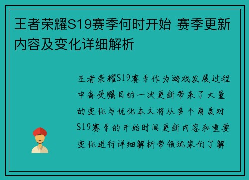王者荣耀S19赛季何时开始 赛季更新内容及变化详细解析