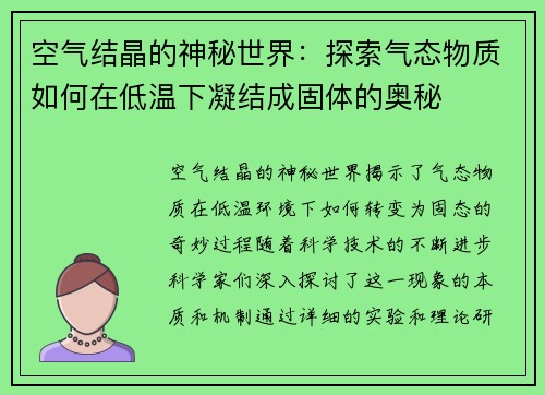 空气结晶的神秘世界：探索气态物质如何在低温下凝结成固体的奥秘