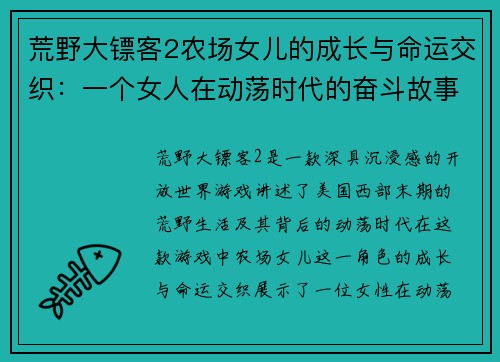 荒野大镖客2农场女儿的成长与命运交织：一个女人在动荡时代的奋斗故事