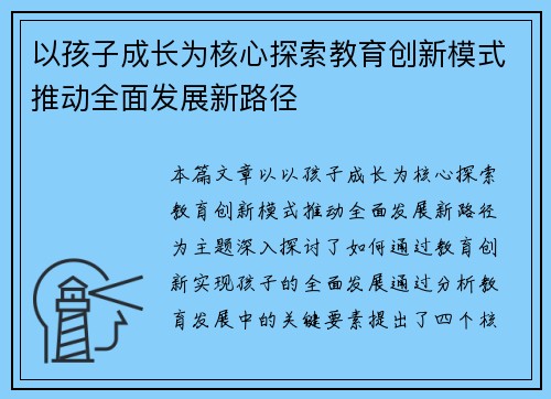 以孩子成长为核心探索教育创新模式推动全面发展新路径