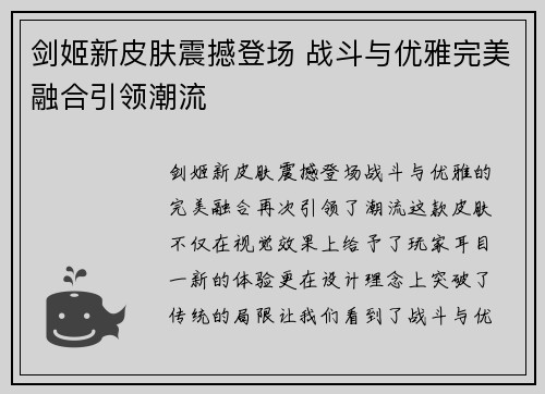 剑姬新皮肤震撼登场 战斗与优雅完美融合引领潮流