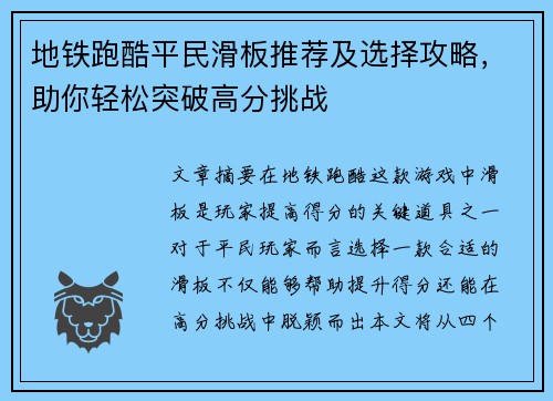 地铁跑酷平民滑板推荐及选择攻略，助你轻松突破高分挑战