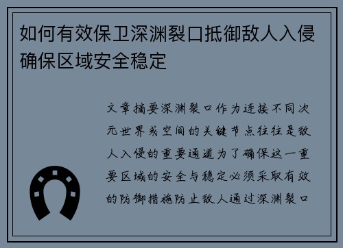 如何有效保卫深渊裂口抵御敌人入侵确保区域安全稳定