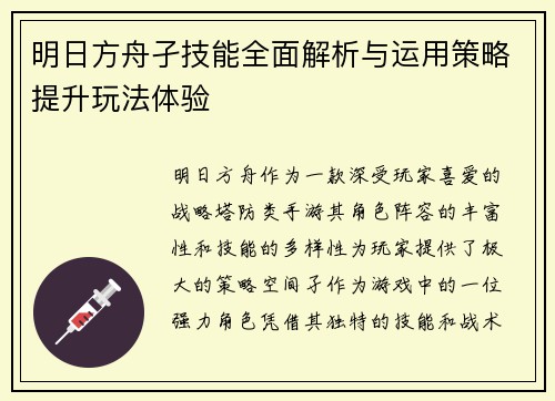 明日方舟孑技能全面解析与运用策略提升玩法体验
