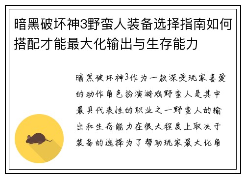 暗黑破坏神3野蛮人装备选择指南如何搭配才能最大化输出与生存能力
