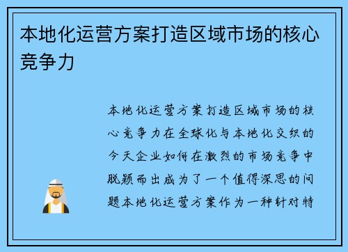 本地化运营方案打造区域市场的核心竞争力