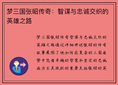 梦三国张昭传奇：智谋与忠诚交织的英雄之路