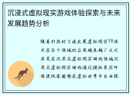 沉浸式虚拟现实游戏体验探索与未来发展趋势分析