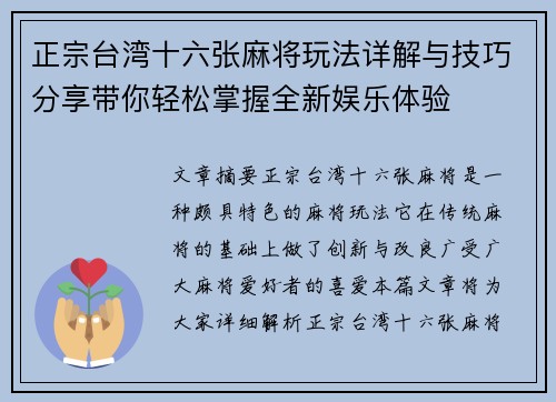 正宗台湾十六张麻将玩法详解与技巧分享带你轻松掌握全新娱乐体验