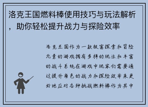 洛克王国燃料棒使用技巧与玩法解析，助你轻松提升战力与探险效率
