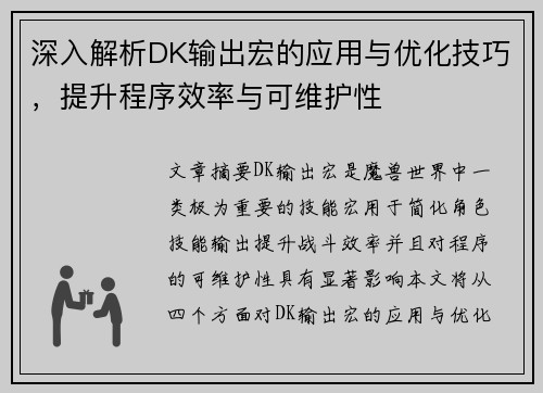 深入解析DK输出宏的应用与优化技巧，提升程序效率与可维护性