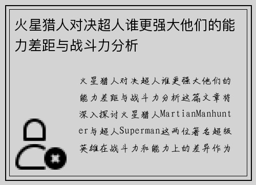 火星猎人对决超人谁更强大他们的能力差距与战斗力分析