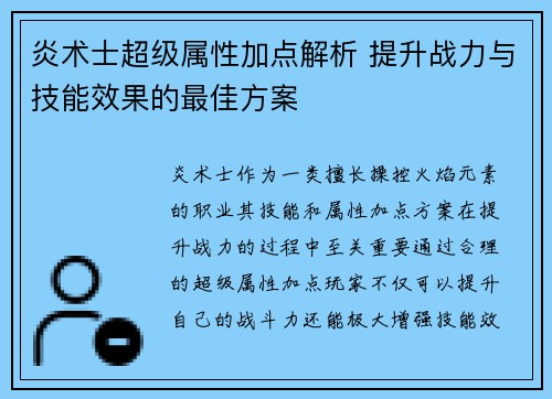 炎术士超级属性加点解析 提升战力与技能效果的最佳方案