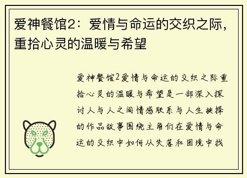爱神餐馆2：爱情与命运的交织之际，重拾心灵的温暖与希望