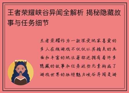 王者荣耀峡谷异闻全解析 揭秘隐藏故事与任务细节