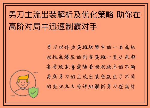 男刀主流出装解析及优化策略 助你在高阶对局中迅速制霸对手