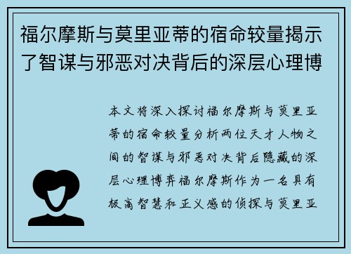 福尔摩斯与莫里亚蒂的宿命较量揭示了智谋与邪恶对决背后的深层心理博弈