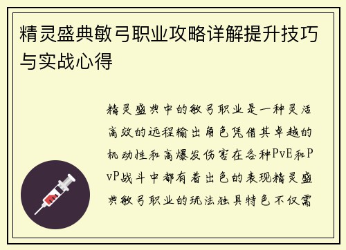 精灵盛典敏弓职业攻略详解提升技巧与实战心得