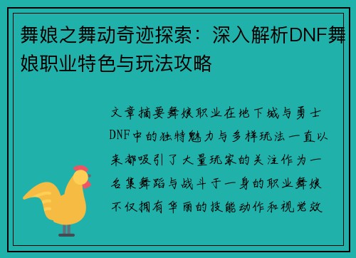 舞娘之舞动奇迹探索:深入解析DNF舞娘职业特色与玩法攻略