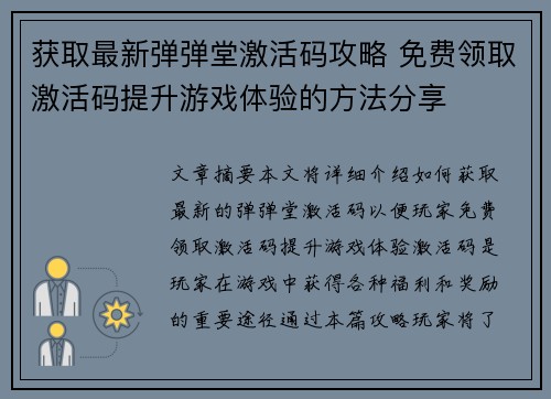 获取最新弹弹堂激活码攻略 免费领取激活码提升游戏体验的方法分享