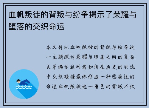 血帆叛徒的背叛与纷争揭示了荣耀与堕落的交织命运