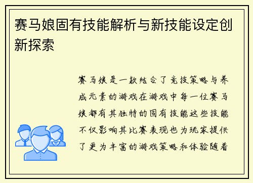 赛马娘固有技能解析与新技能设定创新探索 赛马娘固有技能解析与新技能设定创新探索