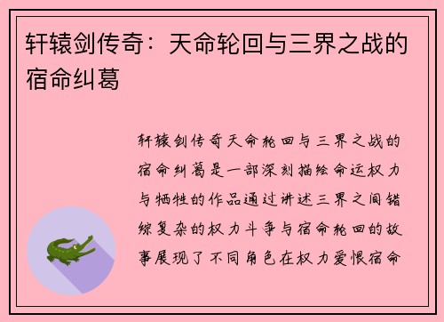 轩辕剑传奇:天命轮回与三界之战的宿命纠葛