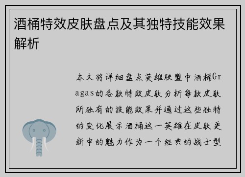 酒桶特效皮肤盘点及其独特技能效果解析