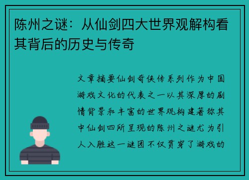 陈州之谜:从仙剑四大世界观解构看其背后的历史与传奇