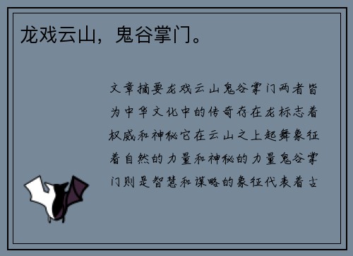 龙戏云山，鬼谷掌门。