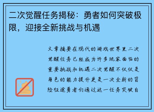 二次觉醒任务揭秘:勇者如何突破极限,迎接全新挑战与机遇 二次觉醒任务揭秘:勇者如何突破极限,迎接全新挑战与机遇