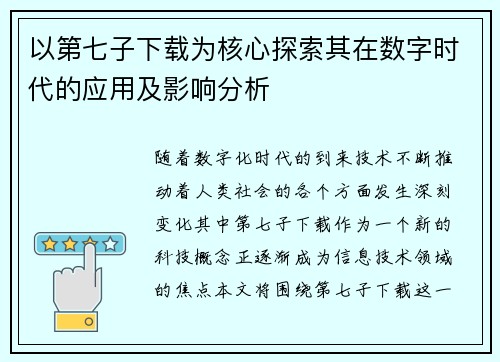 以第七子下载为核心探索其在数字时代的应用及影响分析