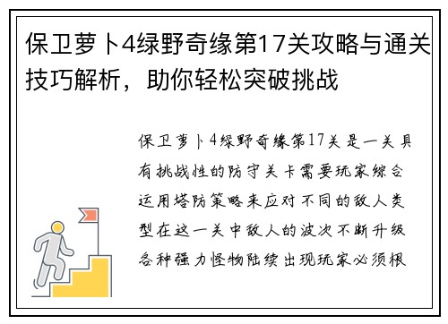 保卫萝卜4绿野奇缘第17关攻略与通关技巧解析，助你轻松突破挑战